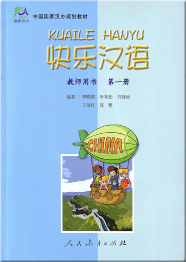 快乐汉语 教师用书 第一册<br>7-107-17131-3, 7107171313, 9787107171314