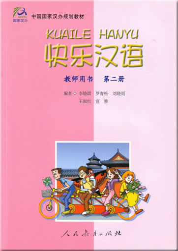 快乐汉语 教师用书 第二册<br>ISBN:7-107-17132-1, 7107171321, 9787107171321