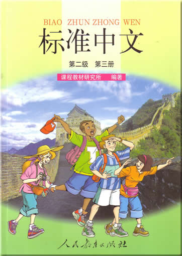 标准中文 汉语版 第二级 第三册<br>ISBN:7-107-12705-5, 7107127055, 9787107127052