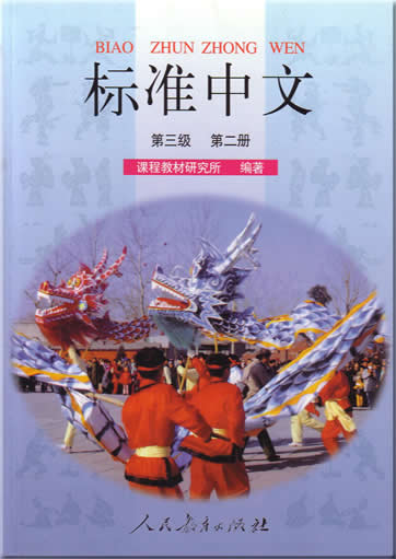 Standard Chinese (Chinese Version, Level 3, Volume 2)<br>ISBN:7-107-13328-4, 7107133284, 9787107133282
