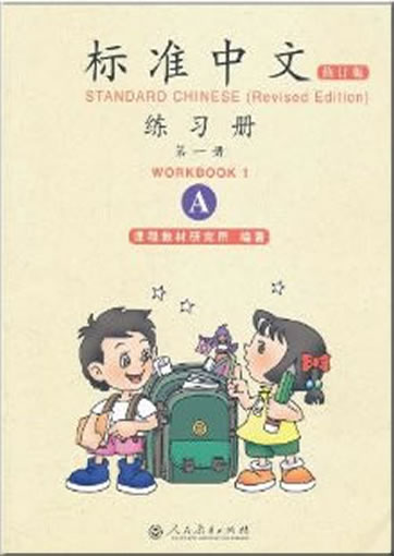 标准中文 汉语版 第一册 练习册 A   修订版<br>ISBN:978-7-107-20008-3, 9787107200083