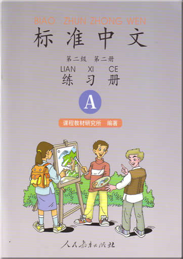 Standard Chinese (Chinese Version, Level 2, Volume 2) Exercise Book A<br>ISBN:7-107-12805-1, 7107128051, 978 7107128059