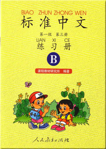Standard Chinese (Chinese Version, Level 1, Volume 3) Exercise Book B<br>ISBN:7-107-12494-3, 7107124943, 9787107124945
