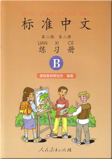 标准中文 汉语版 第二级 第二册 练习册 B<br>ISBN:7-107-12806-X, 710712806X, 9787107128066