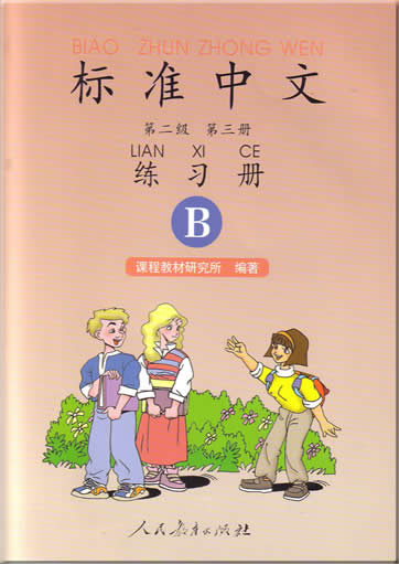 标准中文 汉语版 第二级 第三册 练习册 B<br>ISBN:7-107-12890-6, 7107128906, 9787107128905