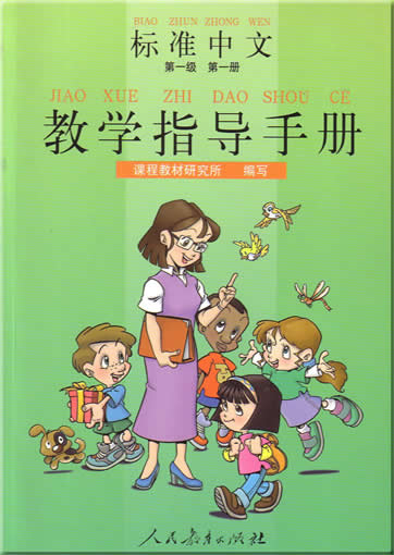 标准中文 汉语版 第一级 第一册 教学指导手册<br>ISBN:7-107-12397-1, 7107123971, 9787107123979
