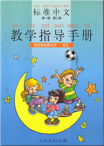 标准中文 汉语版 第一级 第二册 教学指导手册<br>ISBN:7-107-12641-5, 7107126415, 9787107126413