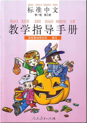 标准中文 汉语版 第一级 第三册 教学指导手册<br>ISBN:7-107-12697-0, 7107126970, 9787107126970