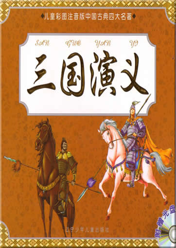 San Guo Yanyi (aus der Serie "die vier klassischen Werke der chinesischen Literatur für Kinder adaptiert", mit Pinyin und farbigen Illustrationen, 1 MP3-CD inklusive)<br>ISBN:7-5315-4025-8, 7531540258, 9787531540250