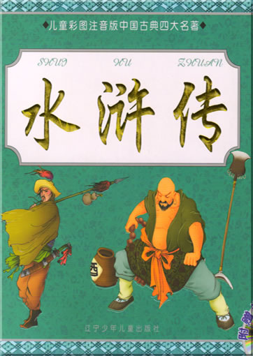 Shuihu Chuan (from the series "the four great works of chinese literature adapted for children", with pinyin, illustrated, 1 MP3-CD included)<br>ISBN: 7-5315-4024-X, 753154024X, 9787531540243