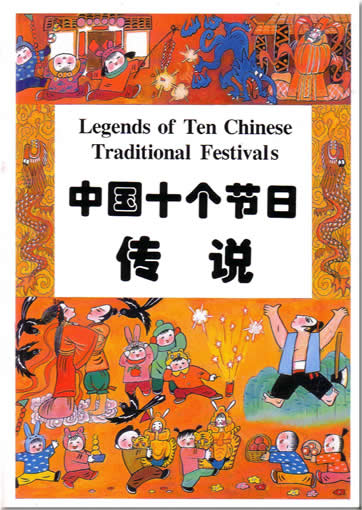 Legends of Ten Chinese Traditional Festivals (bilingual Chinese-English)<br>ISBN:7-80138-003-7,7801380037, 9787801380036