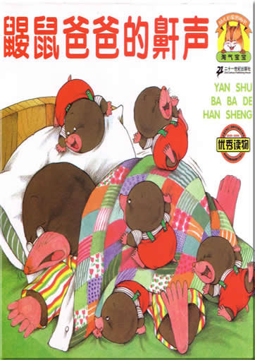 Aus der Serie "Taoqi Baobao": "Yanshu baba de hansheng" (mit Pinyin)<br>ISBN:7-5391-2934-4, 7539129344, 9787539129341