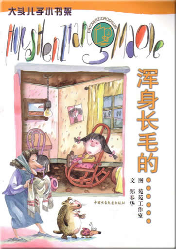 da tou erzi xiao shujia - hun shen zhang mao de … (with pinyin and colorful illustrations)<br>ISBN:7-5007-6053-1, 7500760531, 9787500760535