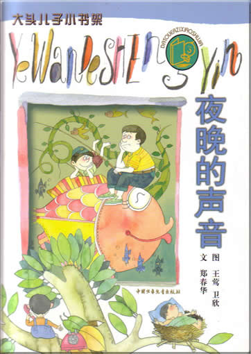 da tou erzi xiao shujia - yewan de shengyin (with pinyin and colorful illustrations)<br>ISBN:7-5007-6055-8, 7500760558, 9787500760559