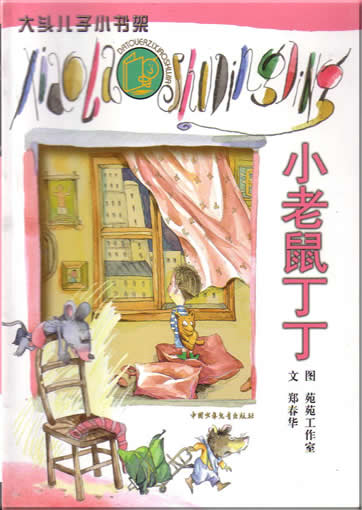 da tou erzi xiao shujia - xiao laoshu dingding (with pinyin and colorful illustrations)<br>ISBN:7-5007-6054-X, 750076054X, 9787500760542