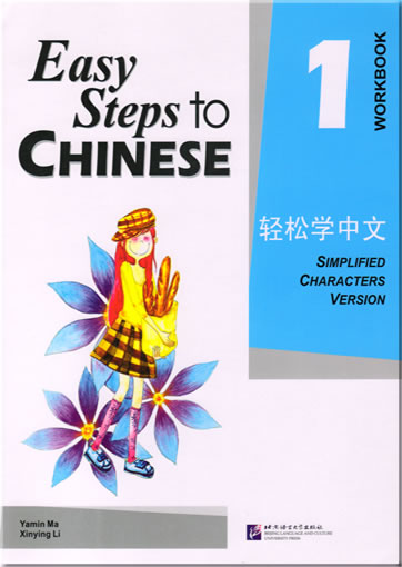 轻松学中文  练习册 第一册<br>ISBN: 978-7-5619-1651-3, 9787561916513