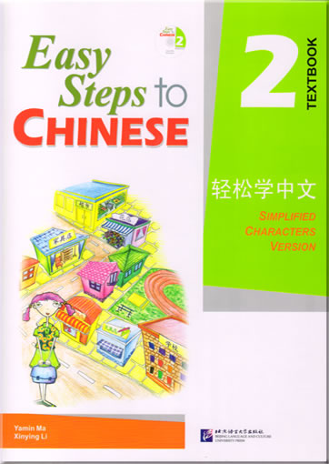 轻松学中文  课本  第二册 (含CD一盘)<br>ISBN:  978-7-5619-1810-4, 9787561918104