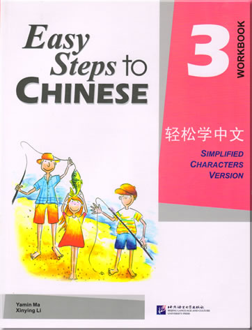 轻松学中文  练习册 第三册<br>ISBN: 978-7-5619-1890-6, 9787561918906