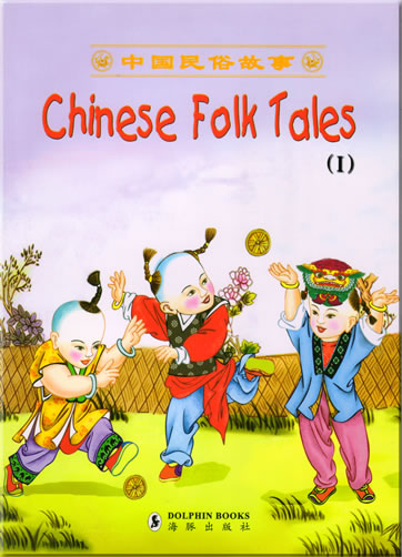 中国民俗故事 (上)<br>ISBN: 7-80138-539-X, 780138539X, 9787801385390
