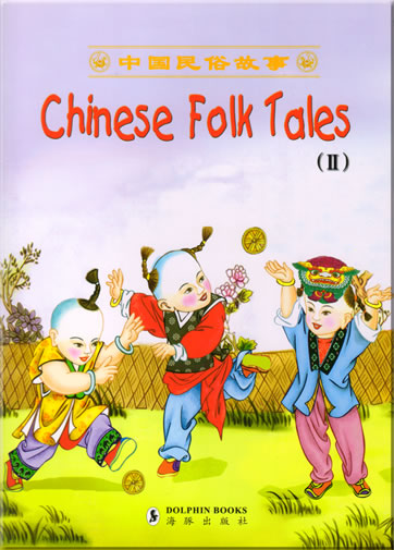 中国民俗故事 (下)<br>ISBN: 7-80138-540-3, 7801385403, 9787801385406