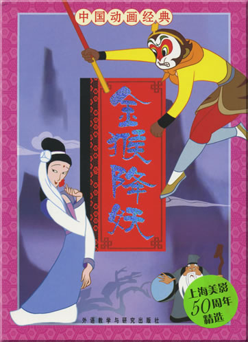 China Classical Cartoon Series - The Golden Monkey Conquers the Evil (Chinese with Pinyin)<br>ISBN: 978-7-5600-6498-7, 9787560064987