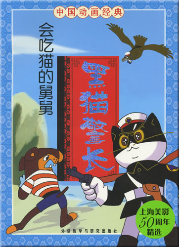 中国动画经典 - 黑猫警长: 会吃猫的舅舅 (待拼音)<br>ISBN: 978-7-5600-6505-2, 9787560065052