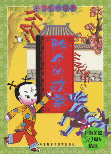 中国动画经典 - 除夕的故事<br>ISBN: 978-7-5600-6499-4, 9787560064994