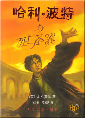 Harry Potter and the Deathly Hallows (Chinese translation)<br>ISBN: 978-7-02-006365-9, 9787020063659