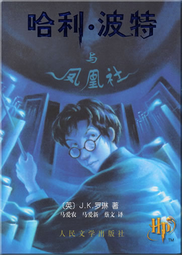 Harry Potter and the Order of the Phoenix (chinesische Ausgabe)<br>ISBN: 978-7-02-004327-9, 9787020043279