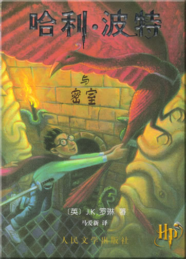 Harry Potter and the Chamber of Secrets (chinesische Ausgabe)<br>ISBN: 978-7-02-003344-7, 9787020033447