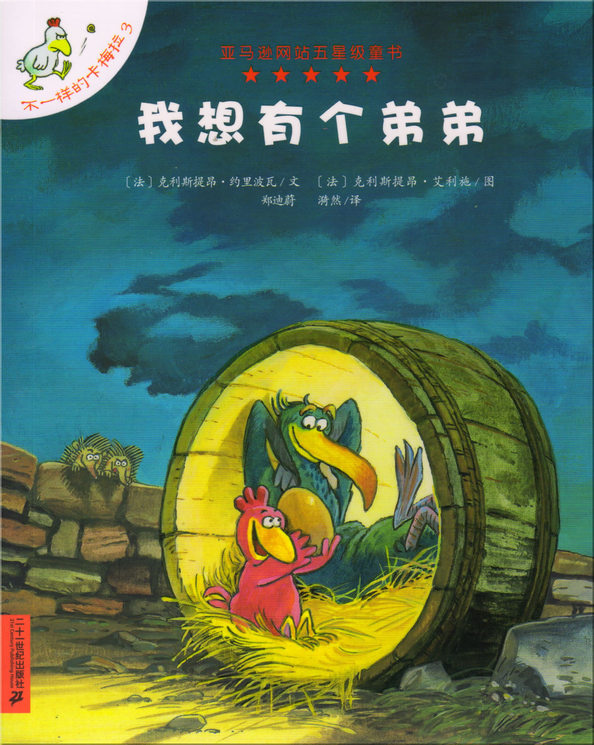 Les P'tites Poules: Le jour où mon frère viendra (Chinese edition)<br>ISBN: 978-7-5391-3517-5, 9787539135175