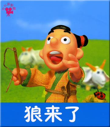 Xiaoxiaohai yingyuan - Lang lai le (mit Pinyin)<br>ISBN: 7-5386-1758-2, 7538617582, 978-7-5386-1758-0, 9787538617580