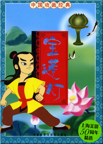China Classical Cartoon Series - The Lotus Lamp (Chinesisch mit Pinyin)<br>ISBN: 978-7-5600-6494-9, 9787560064949