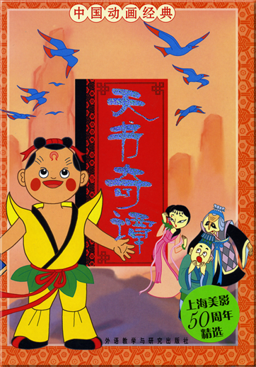 中国动画经典 - 天书奇谭 (汉语拼音注音本 )<br>ISBN: 978-7-5600-6503-8, 9787560065038