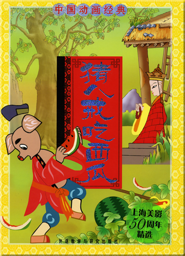 中国动画经典 - 猪八戒吃西瓜 (汉语拼音注音本 )<br>ISBN: 978-7-5600-6502-1, 9787560065021