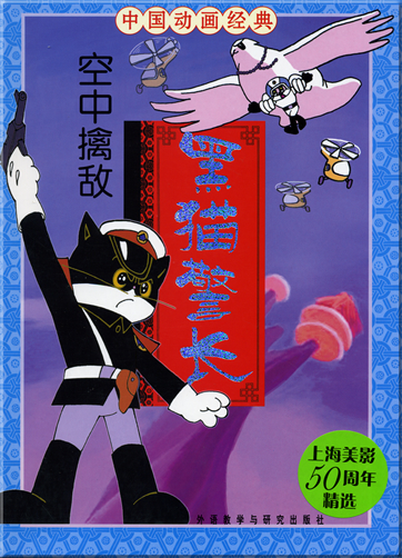 China Classical Cartoon Series - Sergeant Black Cat: Catching the Enemy in the Sky (Chinese with pinyin)<br>ISBN: 978-7-5600-6507-6, 9787560065076