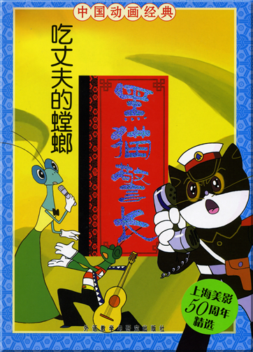 中国动画经典 - 黑猫警长: 吃丈夫的螳螂 (汉语拼音注音本 )<br>ISBN: 978-7-5600-6504-5, 9787560065045