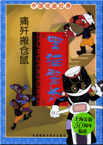 China Classical Cartoon Series - Sergeant Black Cat: Arresting the Mouse in the Warehouse (Chinesisch mit Pinyin)<br>ISBN: 978-7-5600-6508-3, 9787560065083