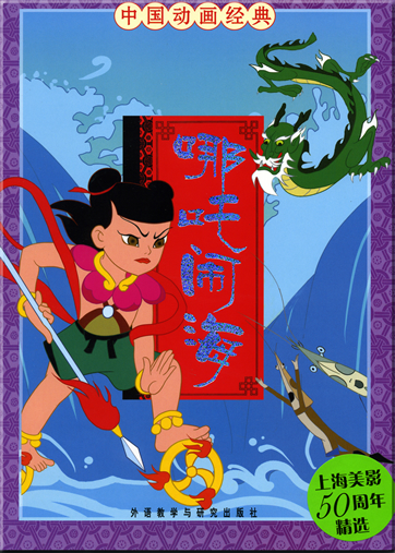 中国动画经典 - 哪吒闹海 (汉语拼音注音本 )<br>ISBN: 978-7-5600-6497-0, 9787560064970