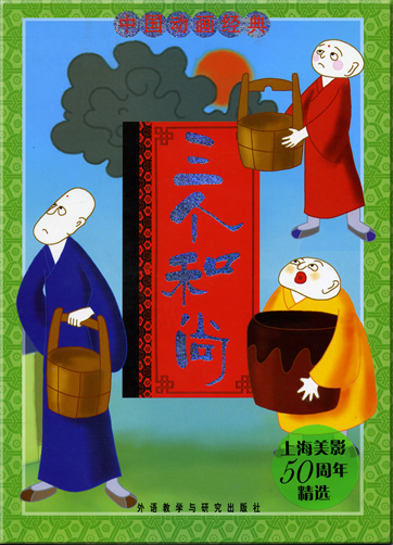 中国动画经典 - 三个和尚 (汉语拼音注音本 )<br>ISBN: 978-7-5600-6500-7, 9787560065007