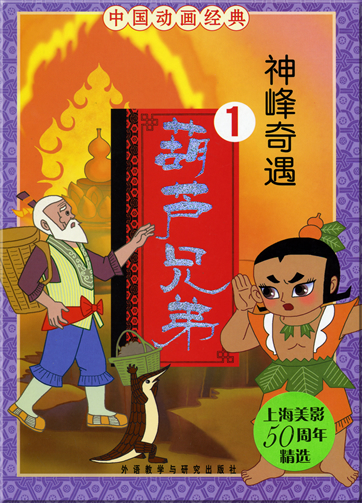 China Classical Cartoon Series - Hulu xiongdi 1: Shen feng qiyu (Chinesisch mit Pinyin)<br>ISBN: 978-7-5600-7092-6, 9787560070926