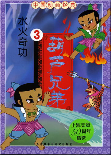 China Classical Cartoon Series - Hulu xiongdi 3: Shui huo qigong (Chinesisch mit Pinyin)<br>ISBN: 978-7-5600-7094-0, 9787560070940