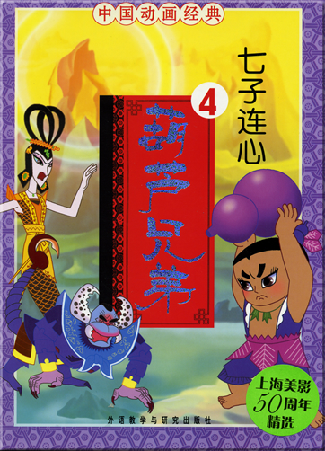 中国动画经典 - 葫芦兄弟 4: 七子连心 (汉语拼音注音本 )<br>ISBN: 978-7-5600-7095-7, 9787560070957