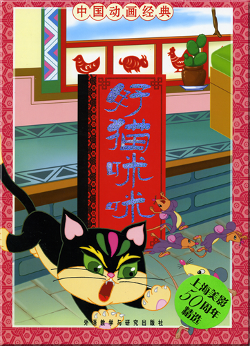中国动画经典 - 好猫咪咪 (汉语拼音注音本 )<br>ISBN: 978-7-5600-7100-8, 9787560071008