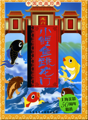 中国动画经典 - 小鳗鱼跳龙门 (汉语拼音注音本 )<br>ISBN: 978-7-5600-7101-5, 9787560071015