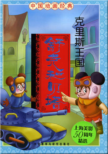 中国动画经典 - 舒克和贝塔: 克里斯王国 (汉语拼音注音本 )<br>ISBN: 978-7-5600-7096-4, 9787560070964