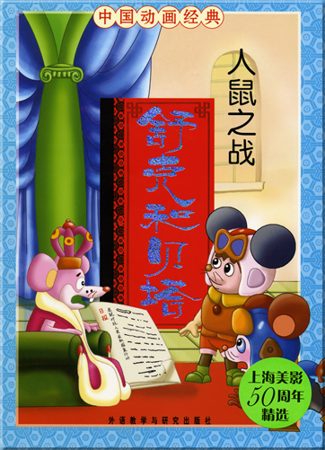 中国动画经典 - 舒克和贝塔: 人鼠之战 (汉语拼音注音本 )<br>ISBN: 978-7-5600-7097-1, 9787560070971