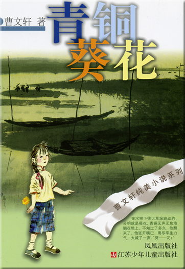 Cao Wenxuan: Qingtong kuihua<br>ISBN: 978-7-5346-3336-2, 9787534633362