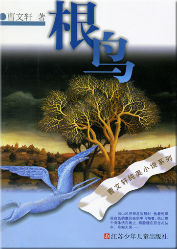 Cao Wenxuan: Gen niao<br>ISBN: 978-7-5346-2422-3, 9787534624223