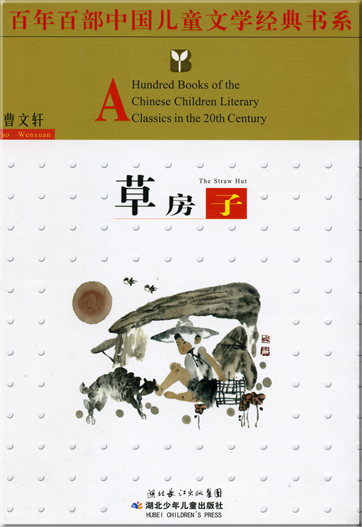 Cao Wenxuan: Cao fangzi (The Straw Hut)<br>ISBN: 7-5353-3189-0, 7535331890, 978-7-5353-3189-2, 9787535331892